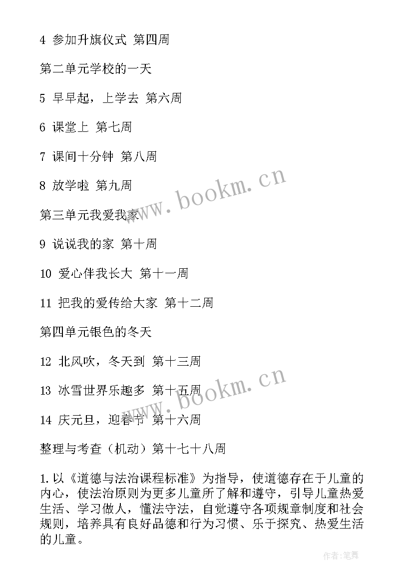 最新一年级道德与法治课件 一年级道德与法治教学计划(优秀5篇)