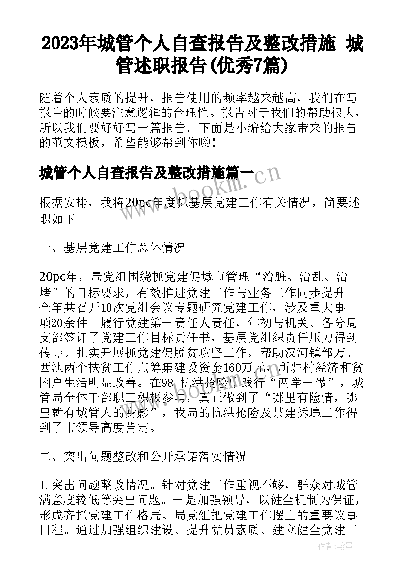 2023年城管个人自查报告及整改措施 城管述职报告(优秀7篇)