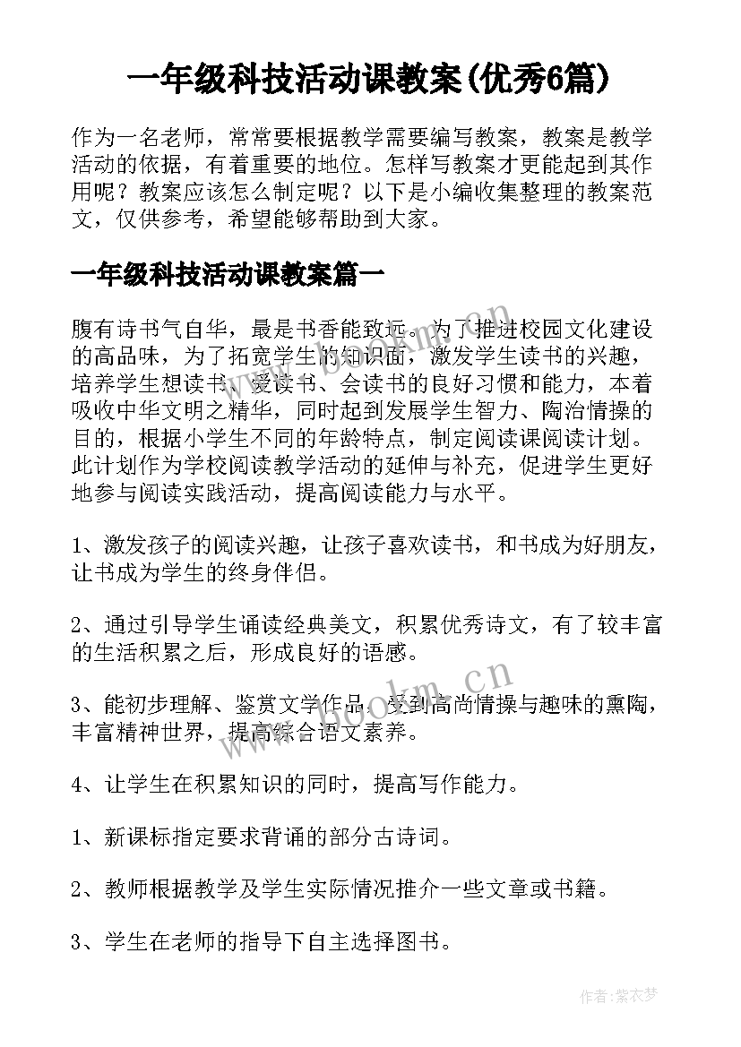 一年级科技活动课教案(优秀6篇)