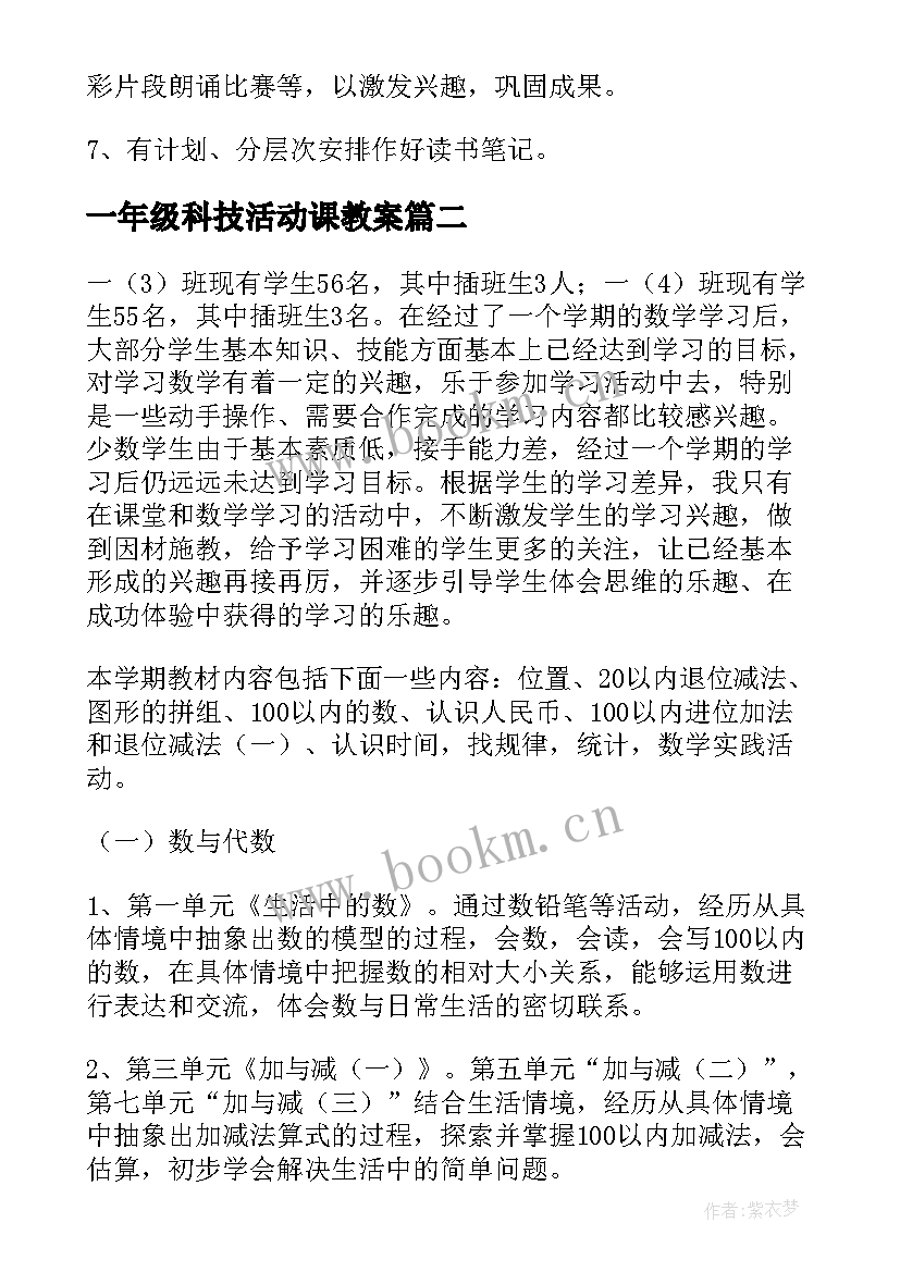 一年级科技活动课教案(优秀6篇)