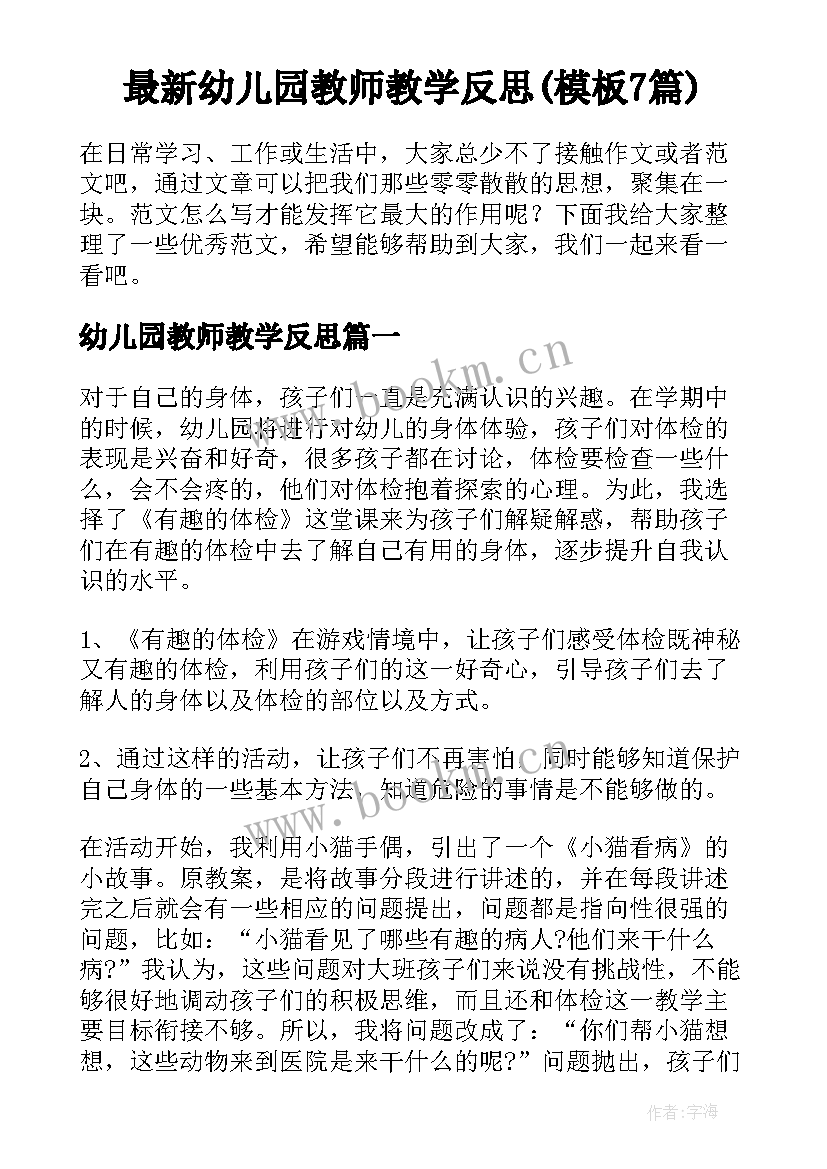 最新幼儿园教师教学反思(模板7篇)