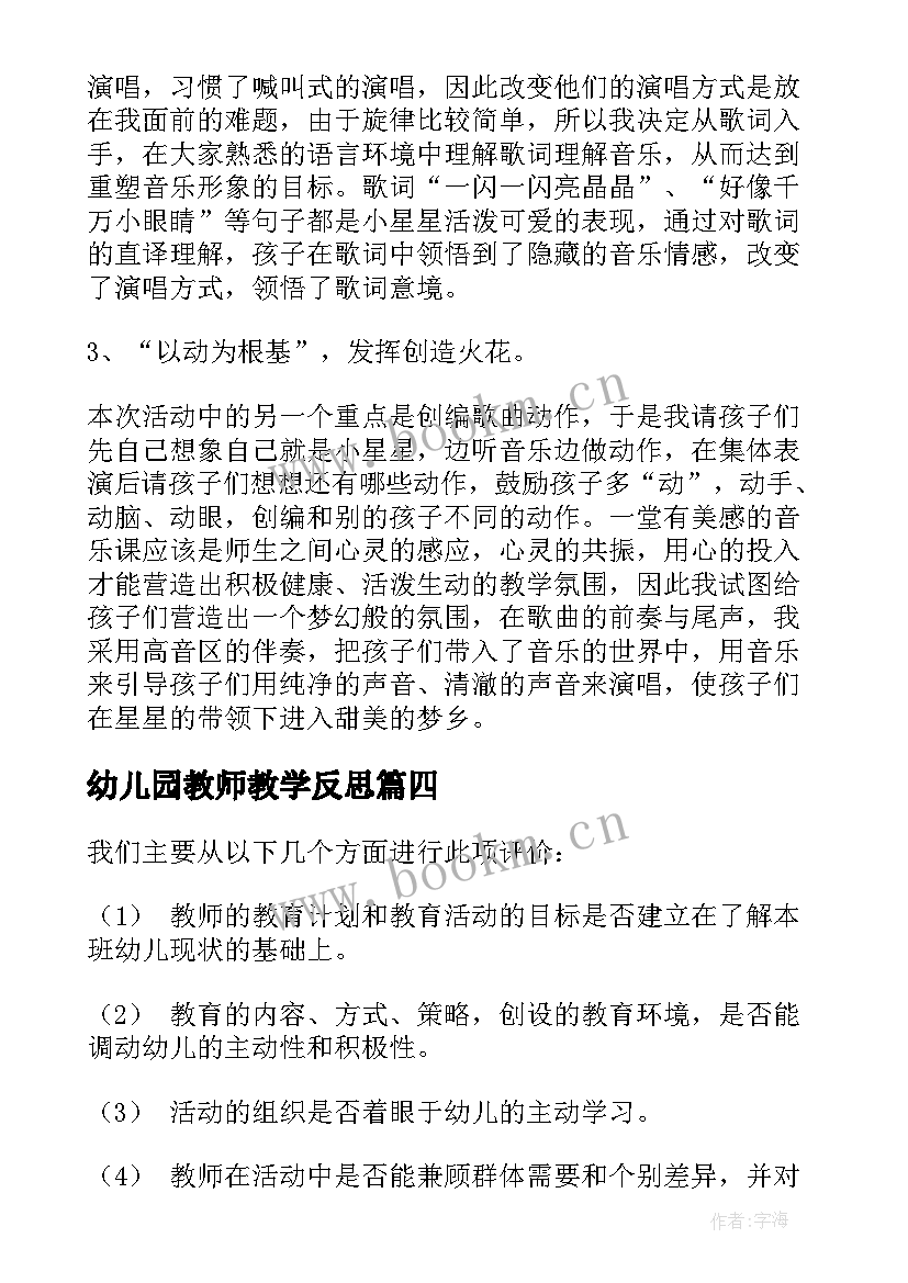 最新幼儿园教师教学反思(模板7篇)