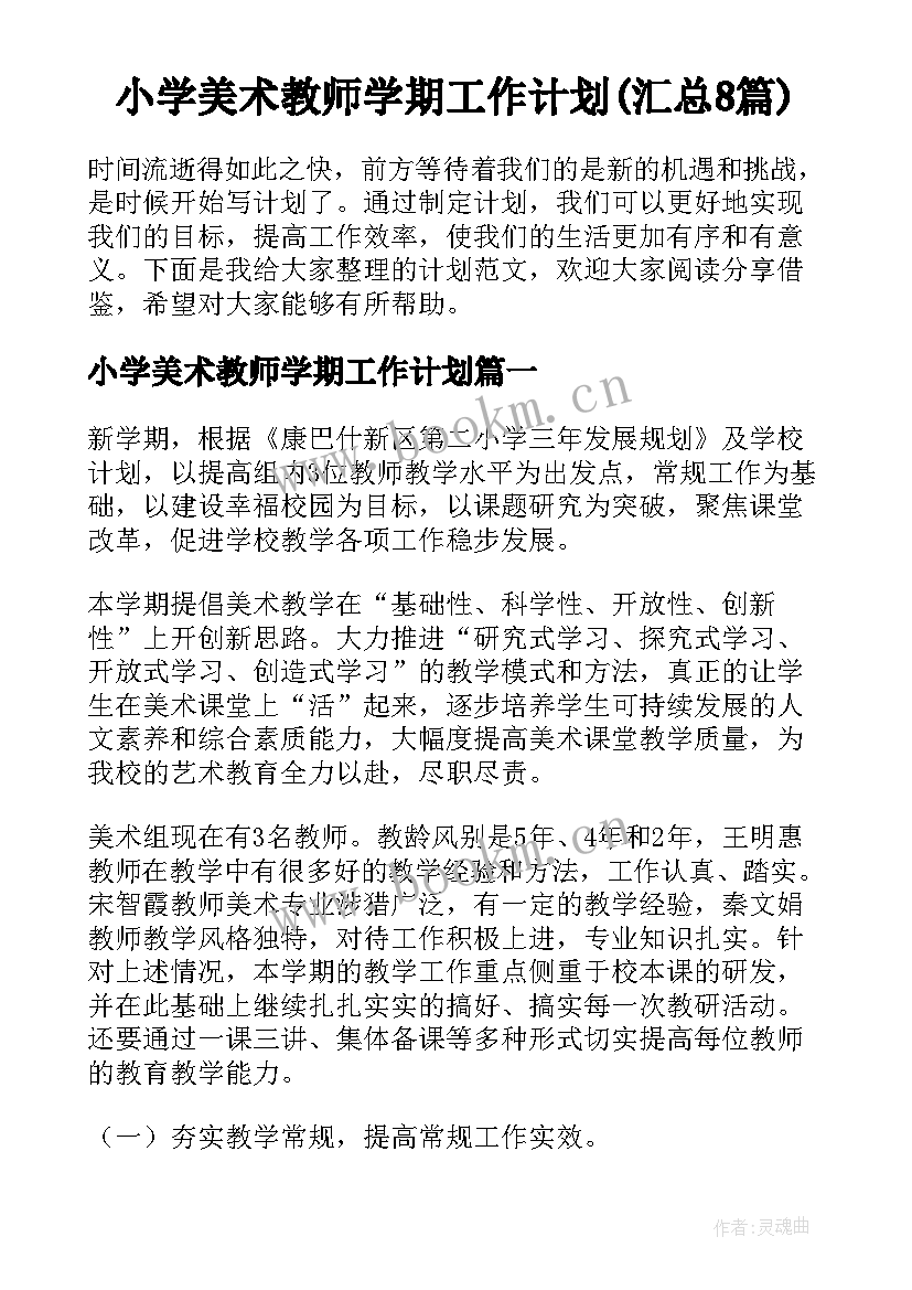 小学美术教师学期工作计划(汇总8篇)