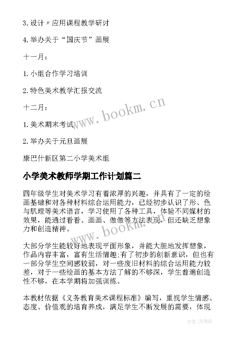 小学美术教师学期工作计划(汇总8篇)