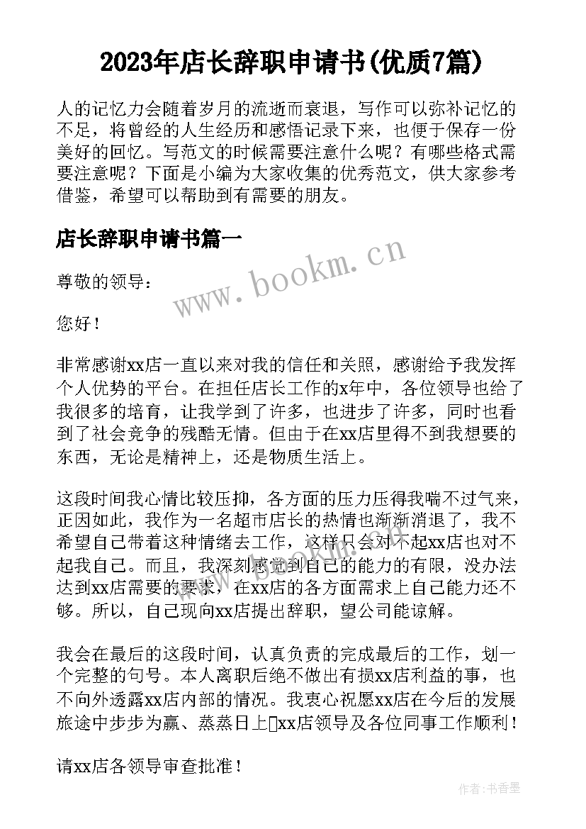 2023年店长辞职申请书(优质7篇)