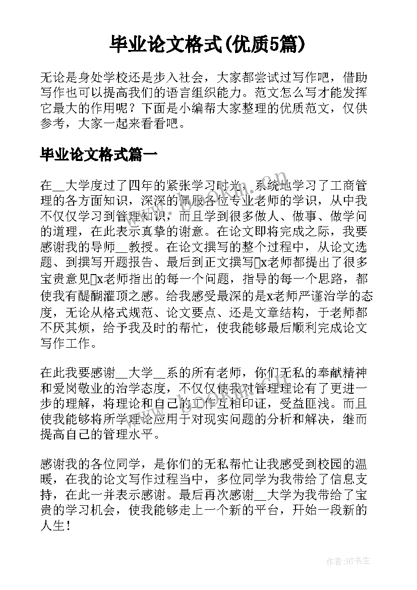 毕业论文格式(优质5篇)