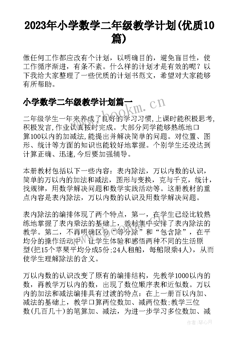 2023年小学数学二年级教学计划(优质10篇)