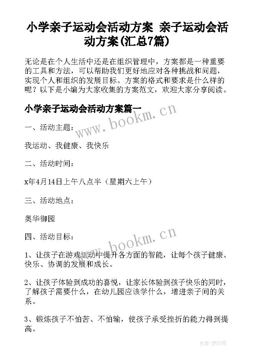 小学亲子运动会活动方案 亲子运动会活动方案(汇总7篇)