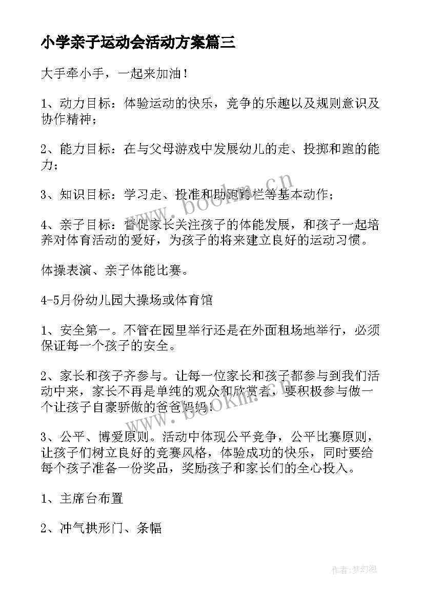 小学亲子运动会活动方案 亲子运动会活动方案(汇总7篇)