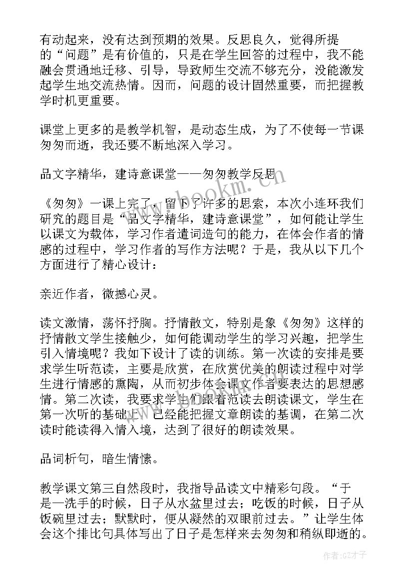 生命生命教学反思 小学课文匆匆教学反思(实用5篇)