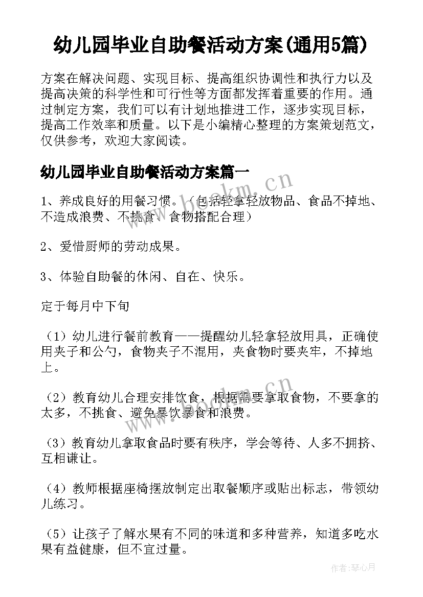 幼儿园毕业自助餐活动方案(通用5篇)