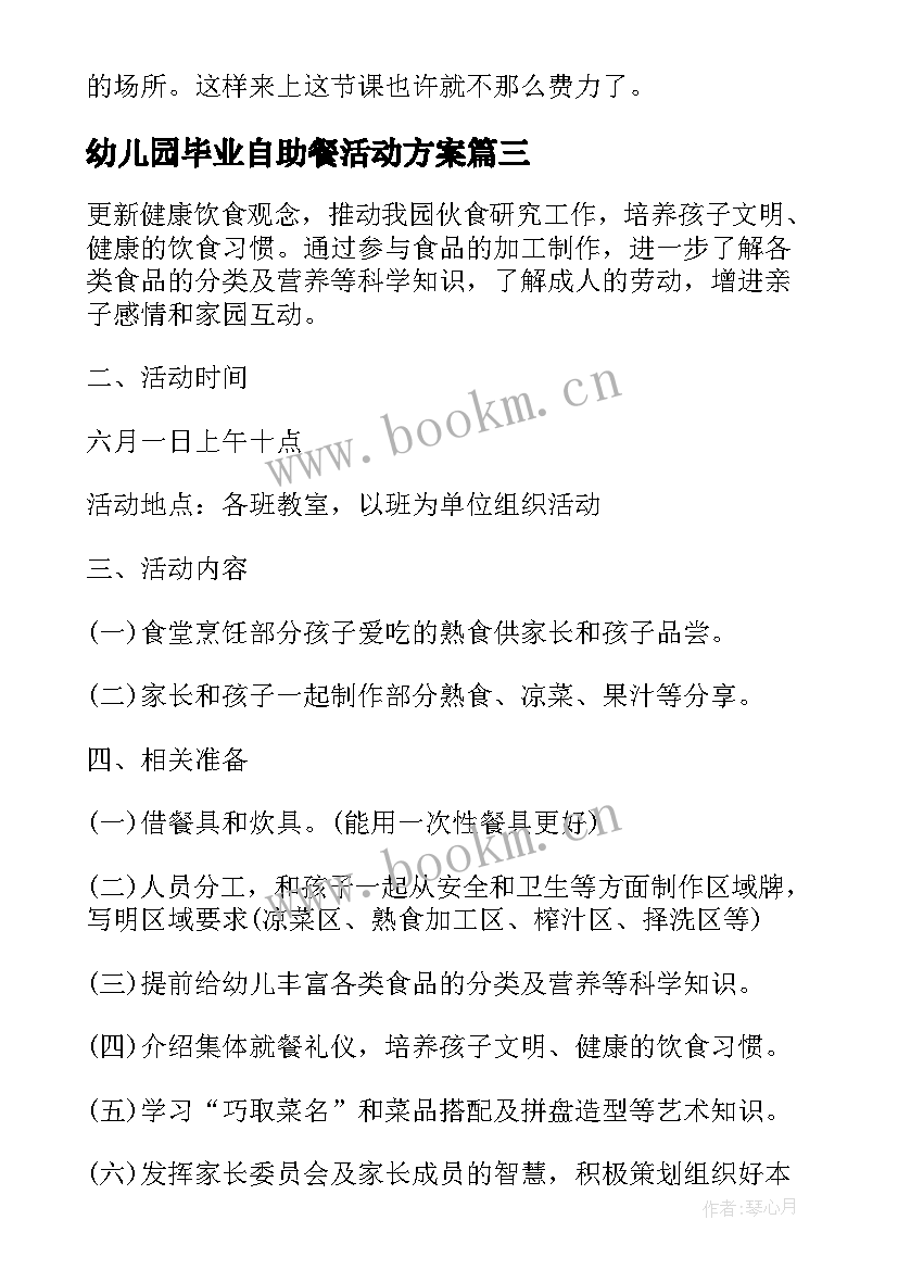 幼儿园毕业自助餐活动方案(通用5篇)