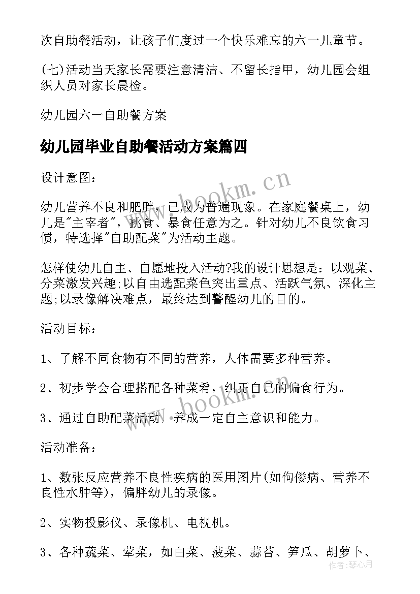 幼儿园毕业自助餐活动方案(通用5篇)