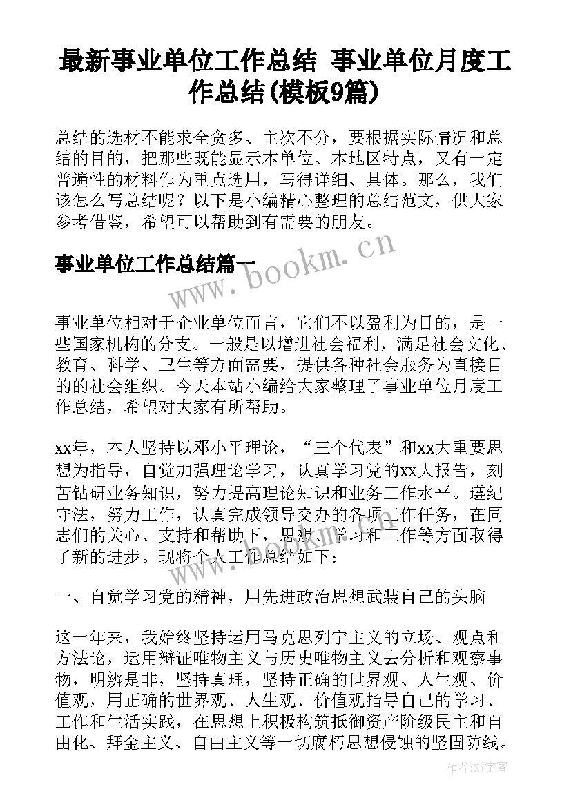 最新事业单位工作总结 事业单位月度工作总结(模板9篇)