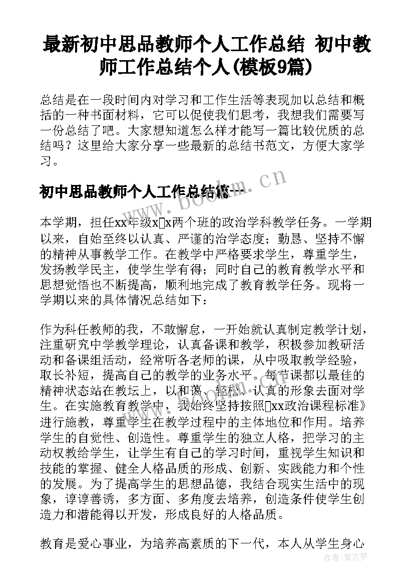 最新初中思品教师个人工作总结 初中教师工作总结个人(模板9篇)