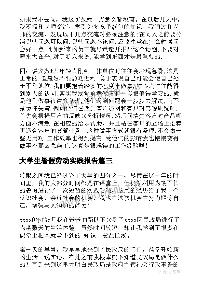 2023年大学生暑假劳动实践报告 大学生暑假实践报告(汇总6篇)