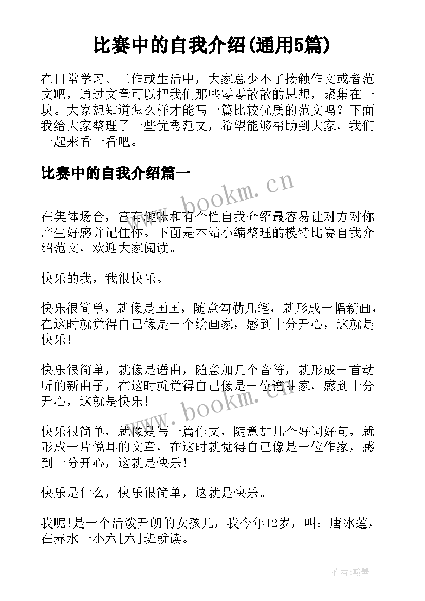 比赛中的自我介绍(通用5篇)