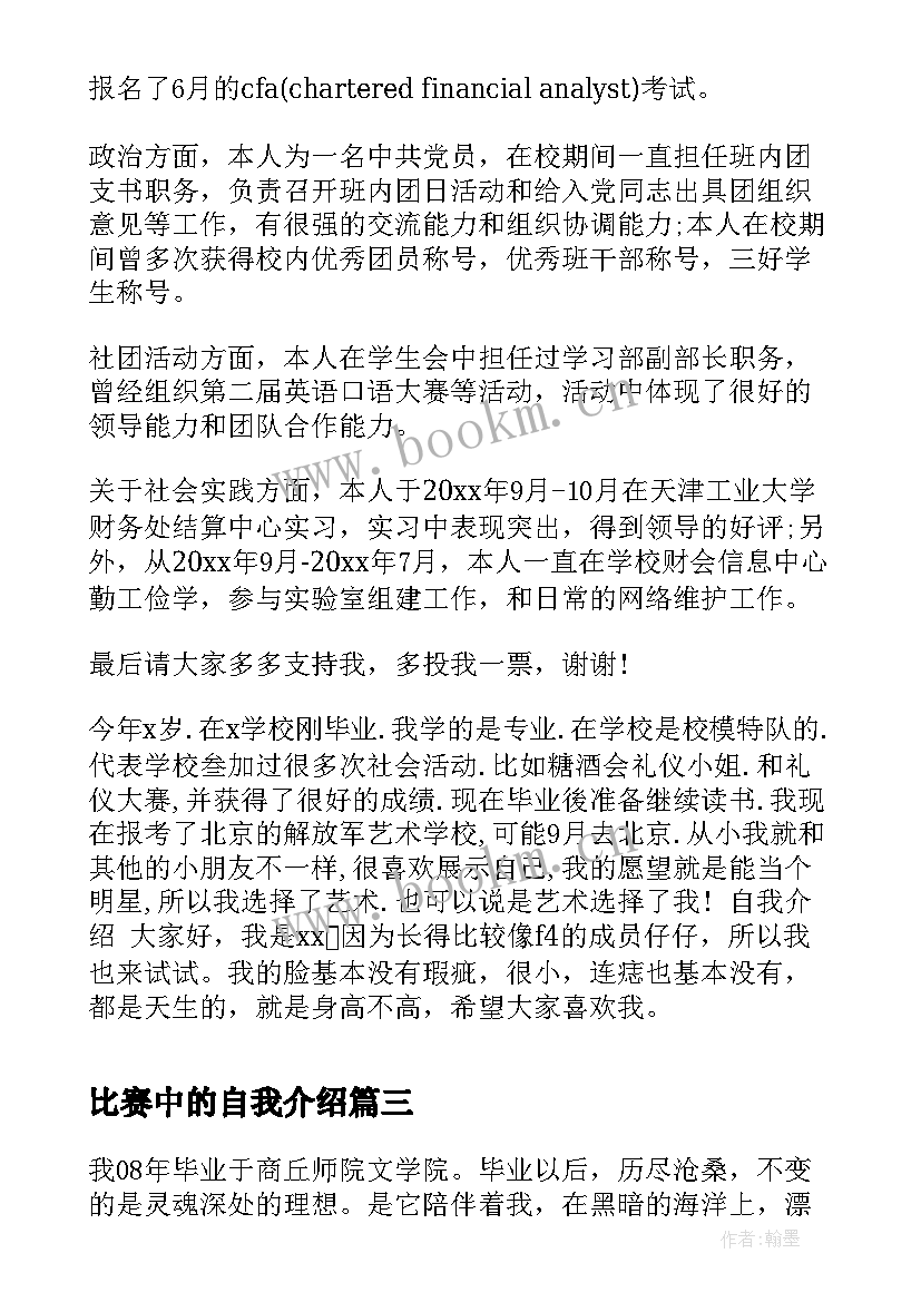 比赛中的自我介绍(通用5篇)