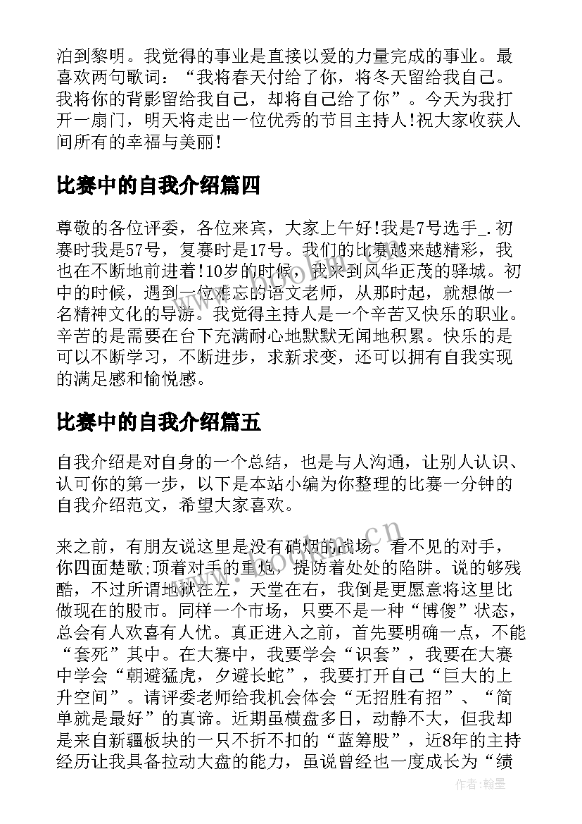 比赛中的自我介绍(通用5篇)