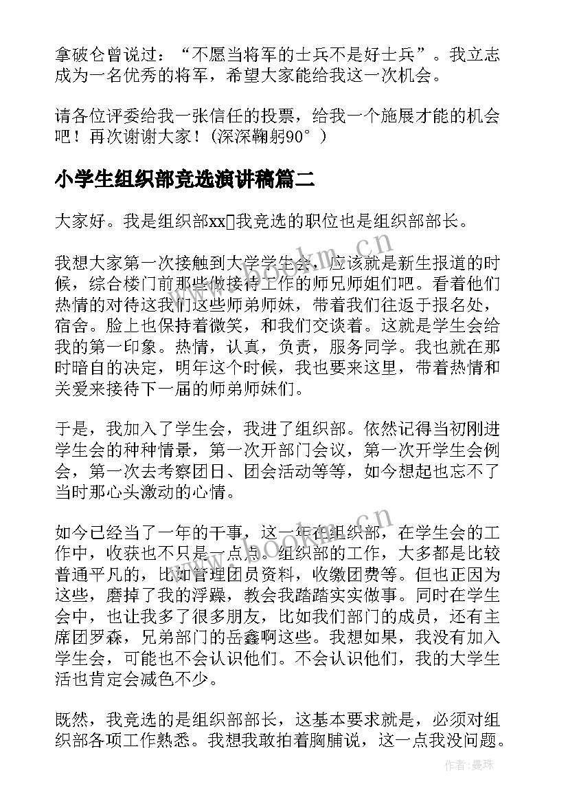 2023年小学生组织部竞选演讲稿(通用5篇)