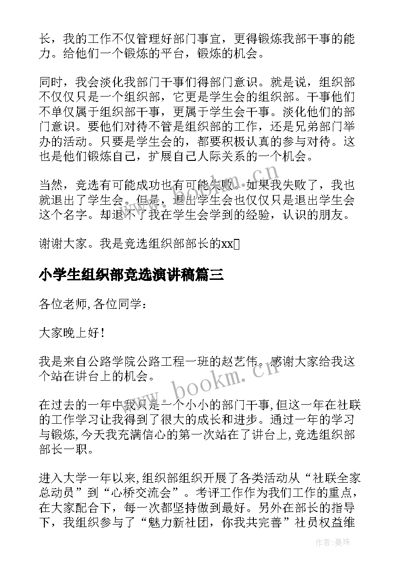 2023年小学生组织部竞选演讲稿(通用5篇)