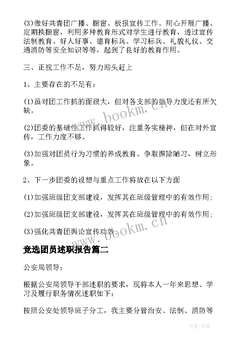 竞选团员述职报告(汇总5篇)