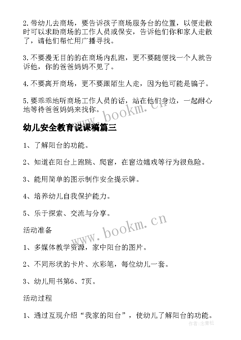 最新幼儿安全教育说课稿(精选8篇)