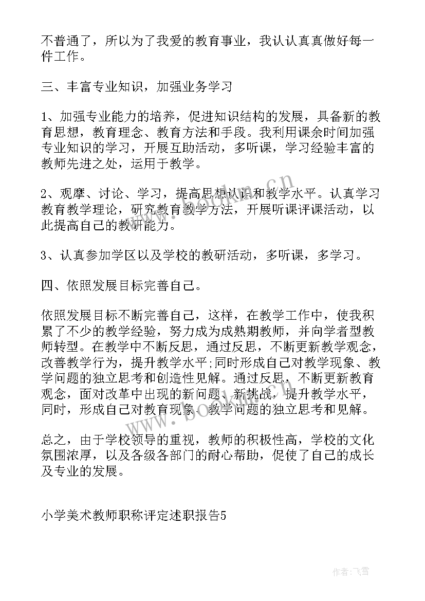 最新小学数学教师评职称述职报告 小学美术教师职称评定述职报告(大全5篇)