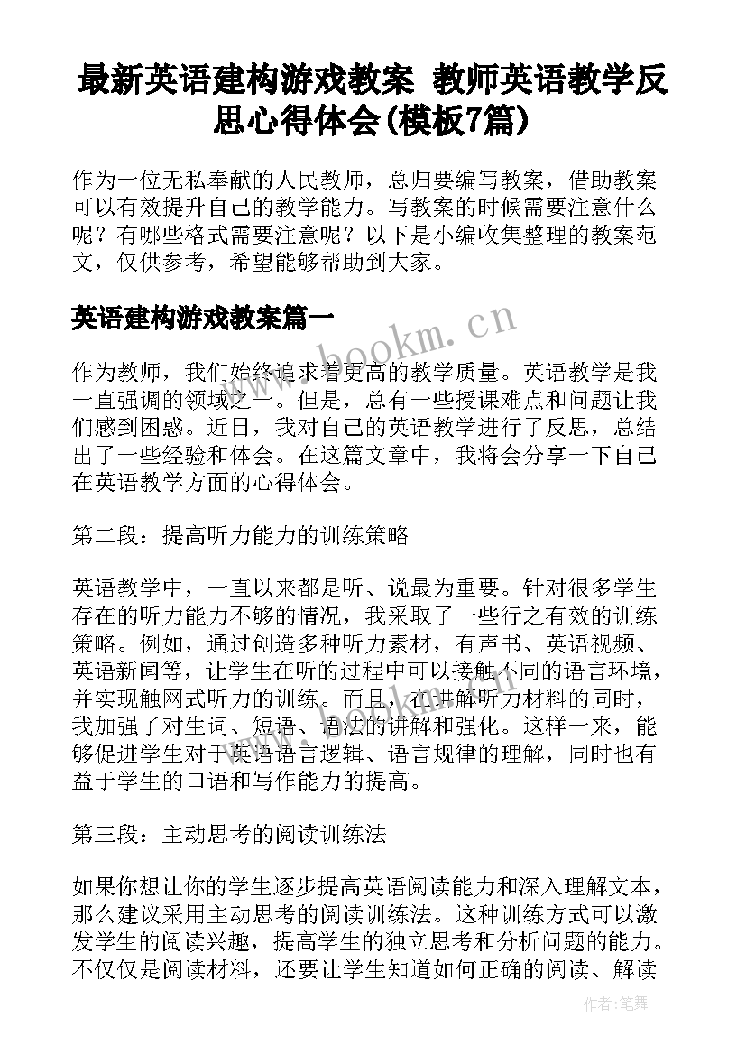 最新英语建构游戏教案 教师英语教学反思心得体会(模板7篇)