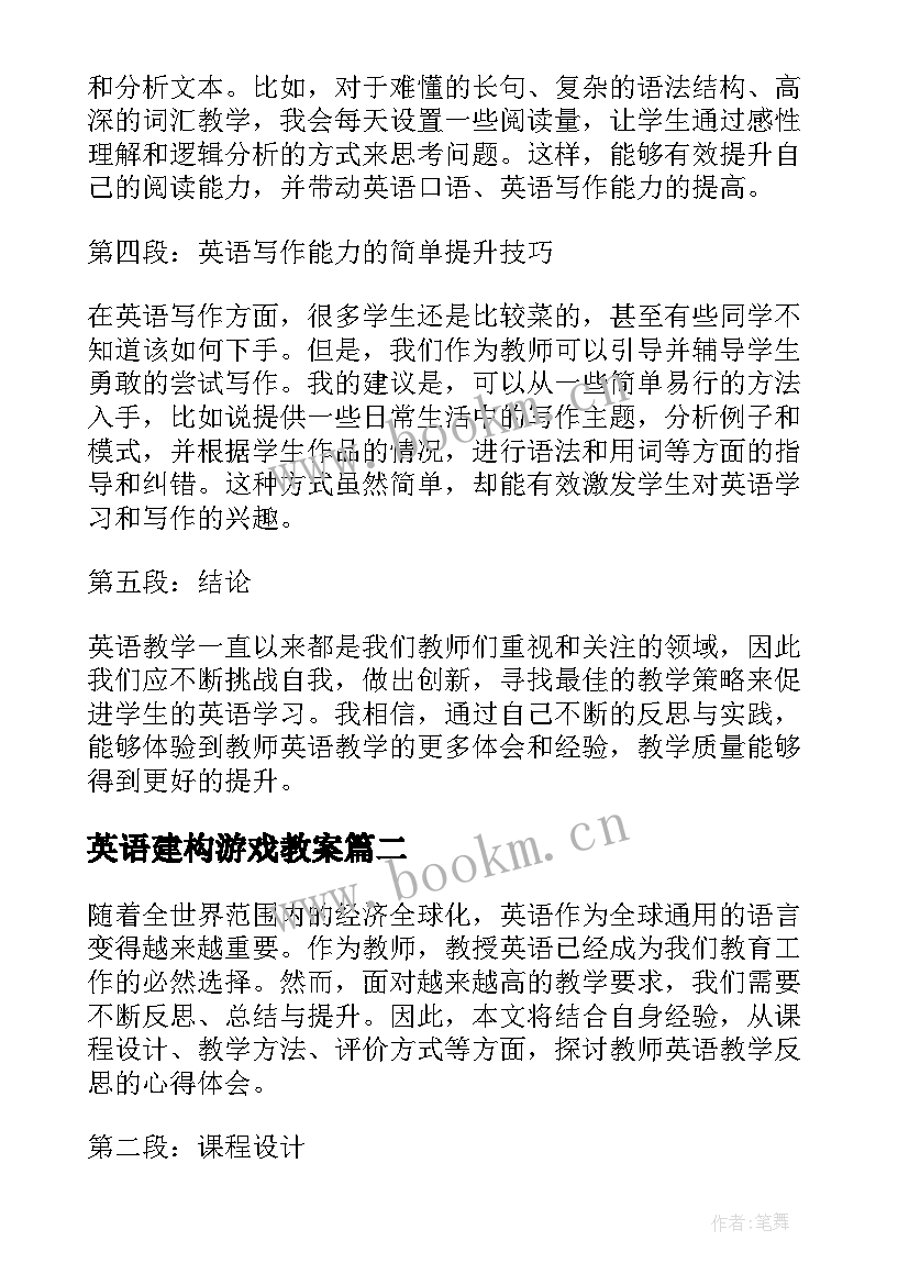 最新英语建构游戏教案 教师英语教学反思心得体会(模板7篇)