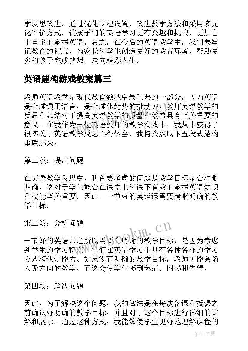 最新英语建构游戏教案 教师英语教学反思心得体会(模板7篇)