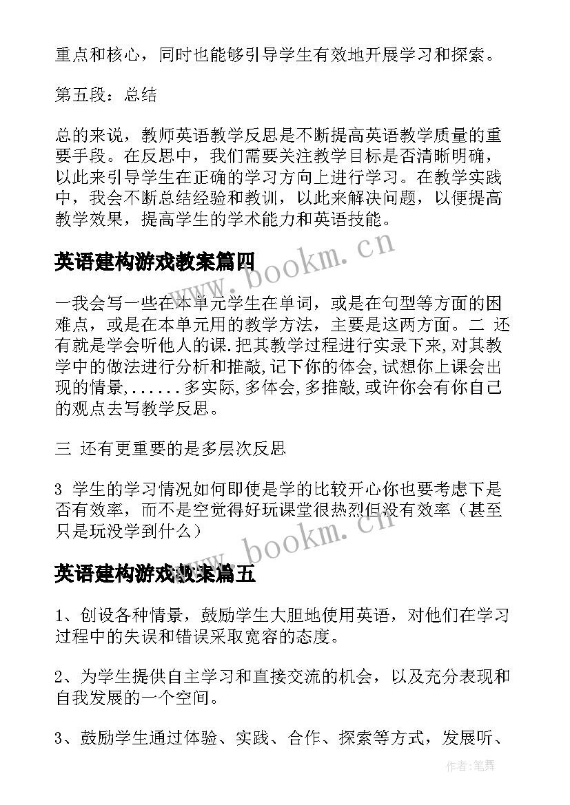 最新英语建构游戏教案 教师英语教学反思心得体会(模板7篇)