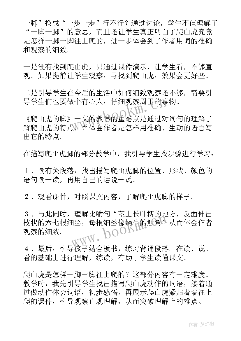 四年级爬山虎的脚教学反思 爬山虎的脚教学反思(实用10篇)