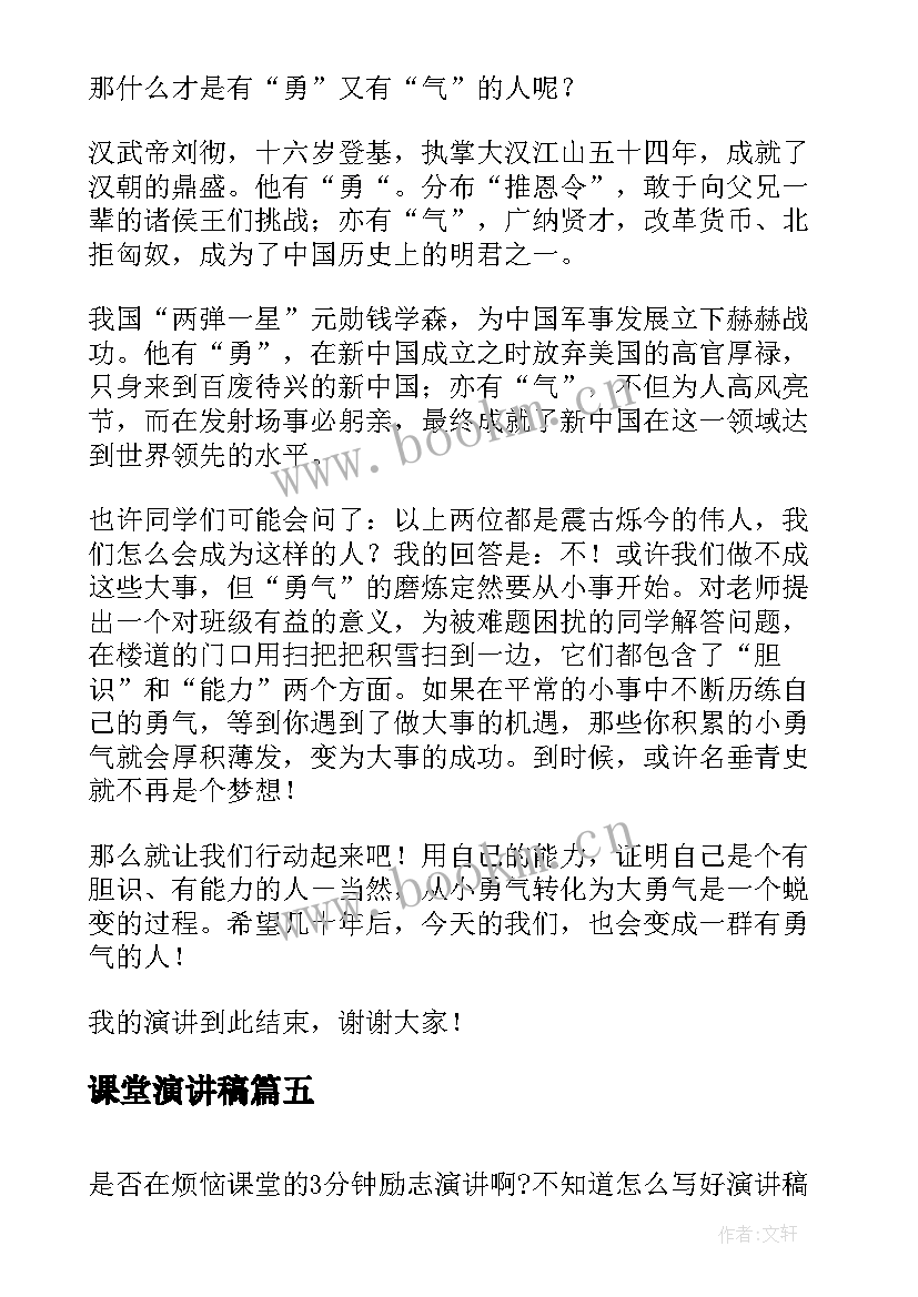 2023年课堂演讲稿(优秀5篇)