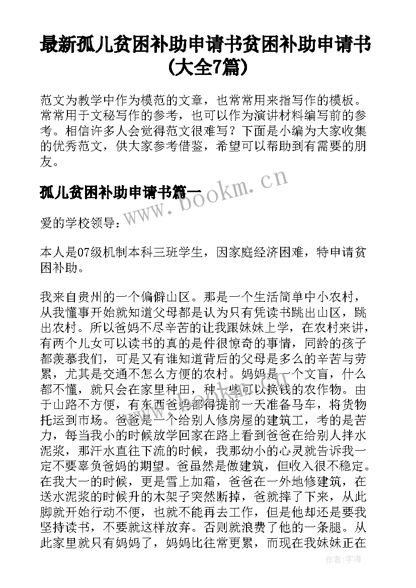 最新孤儿贫困补助申请书 贫困补助申请书(大全7篇)