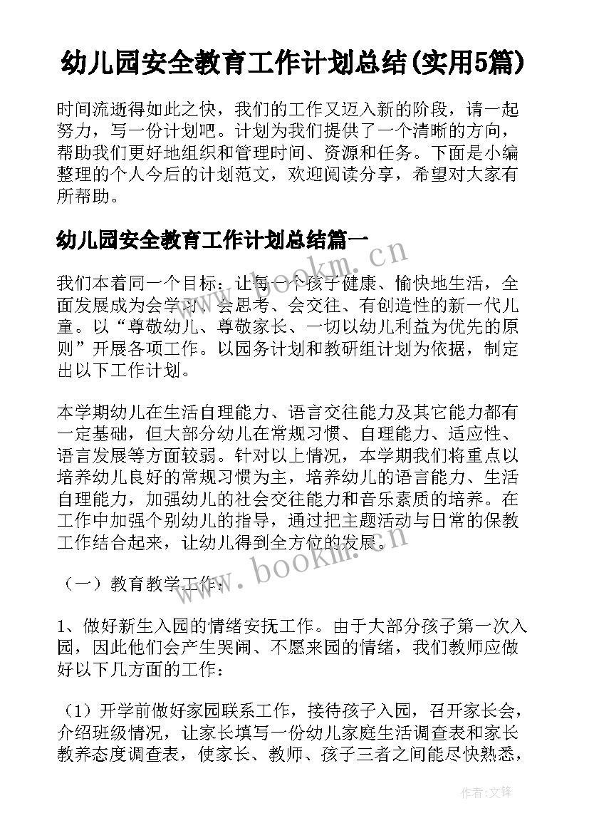 幼儿园安全教育工作计划总结(实用5篇)