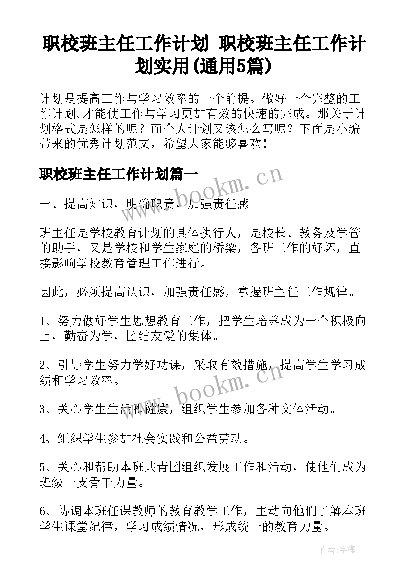 职校班主任工作计划 职校班主任工作计划实用(通用5篇)