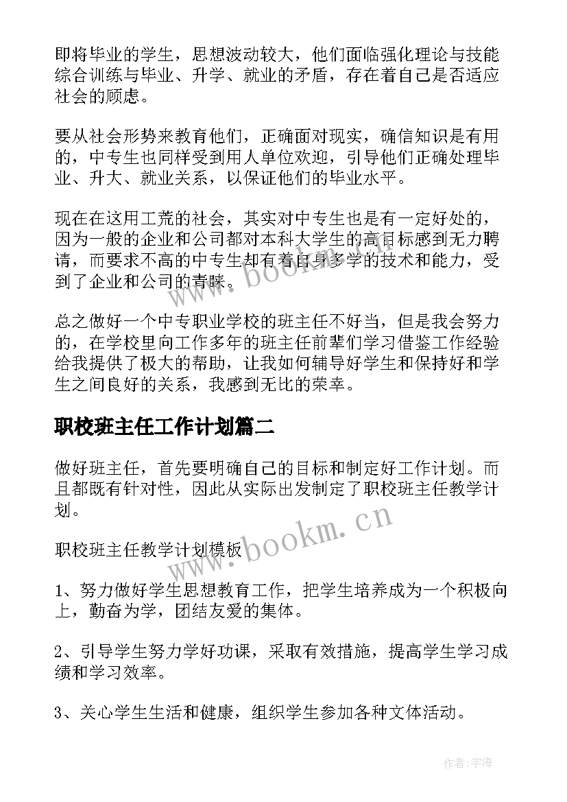 职校班主任工作计划 职校班主任工作计划实用(通用5篇)