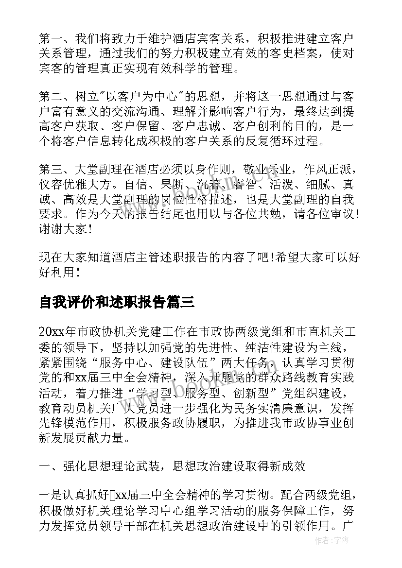 2023年自我评价和述职报告 述职报告自我评价(实用5篇)