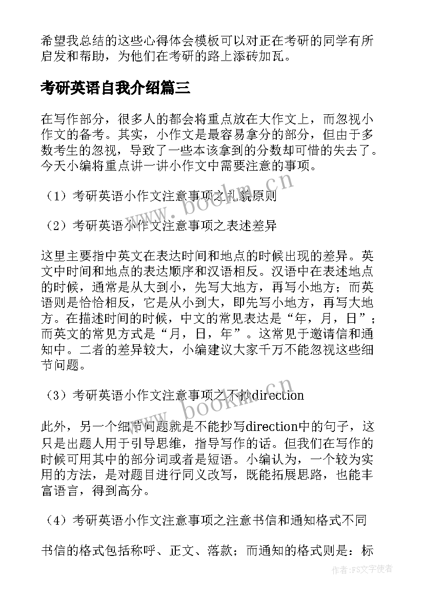 2023年考研英语自我介绍(通用9篇)