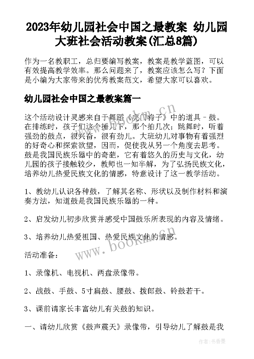 2023年幼儿园社会中国之最教案 幼儿园大班社会活动教案(汇总8篇)