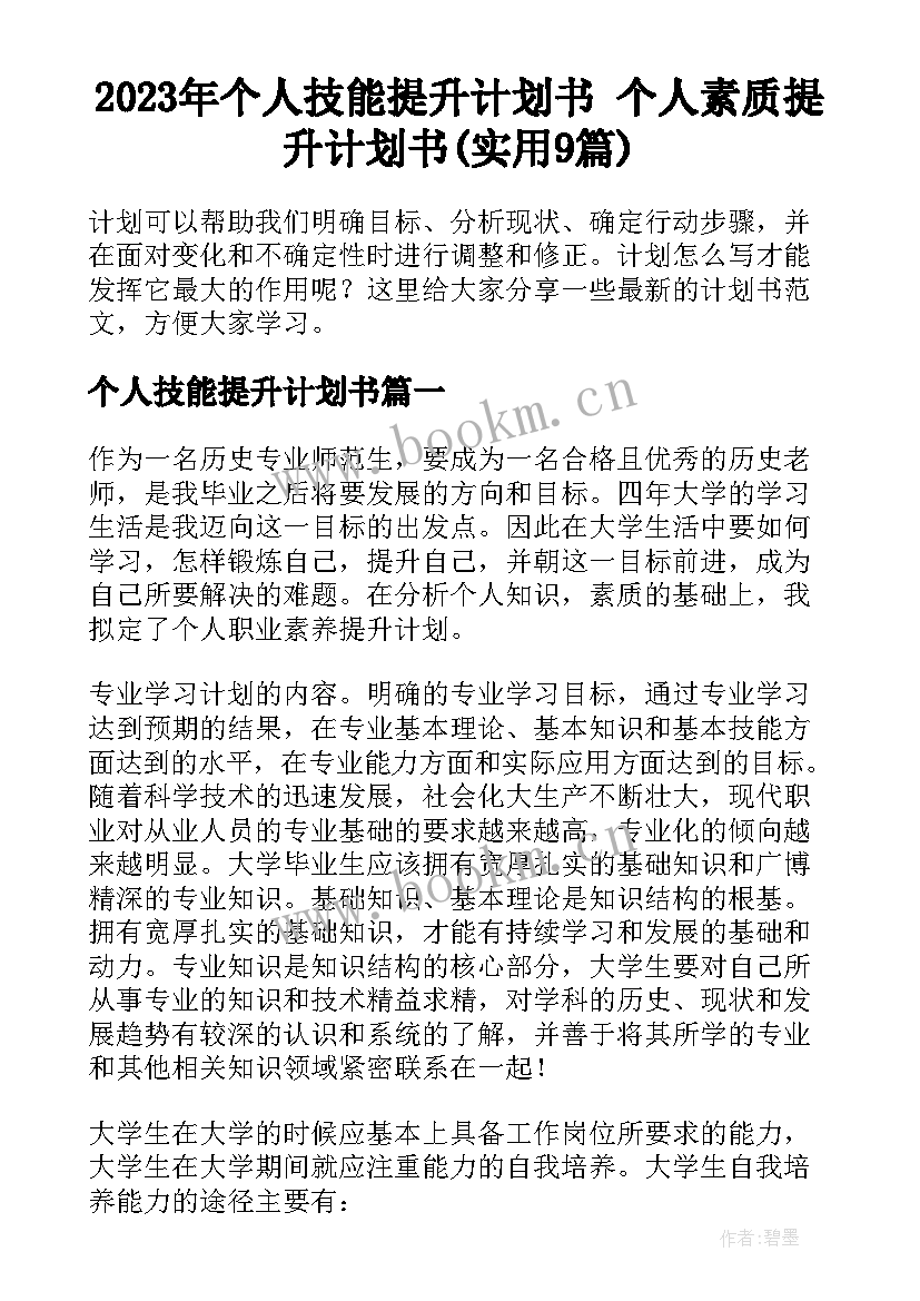 2023年个人技能提升计划书 个人素质提升计划书(实用9篇)