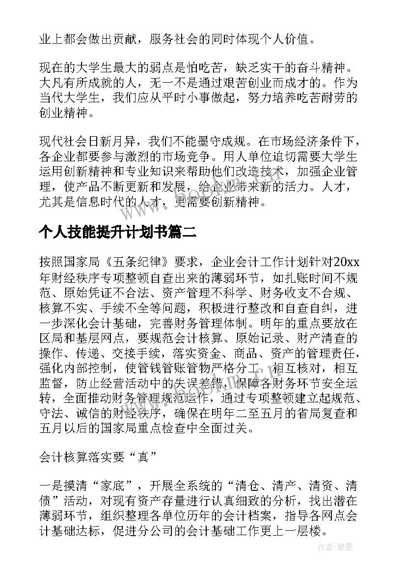 2023年个人技能提升计划书 个人素质提升计划书(实用9篇)