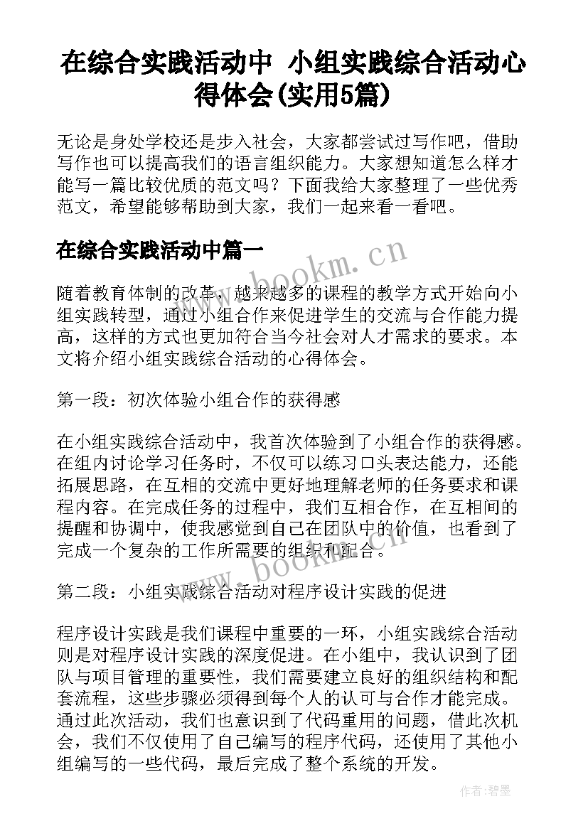 在综合实践活动中 小组实践综合活动心得体会(实用5篇)