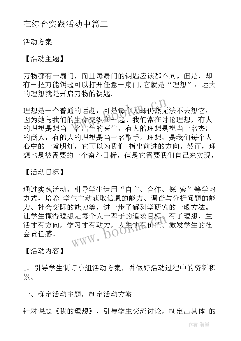 在综合实践活动中 小组实践综合活动心得体会(实用5篇)