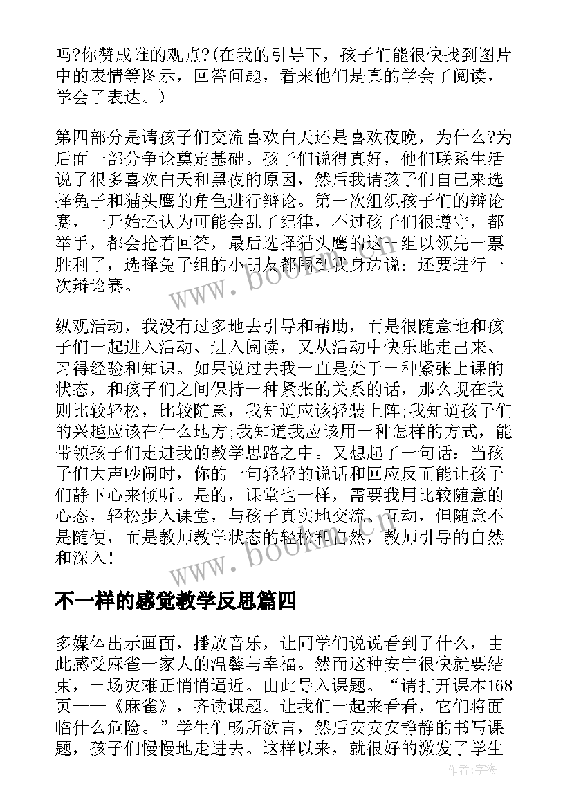 不一样的感觉教学反思(大全5篇)