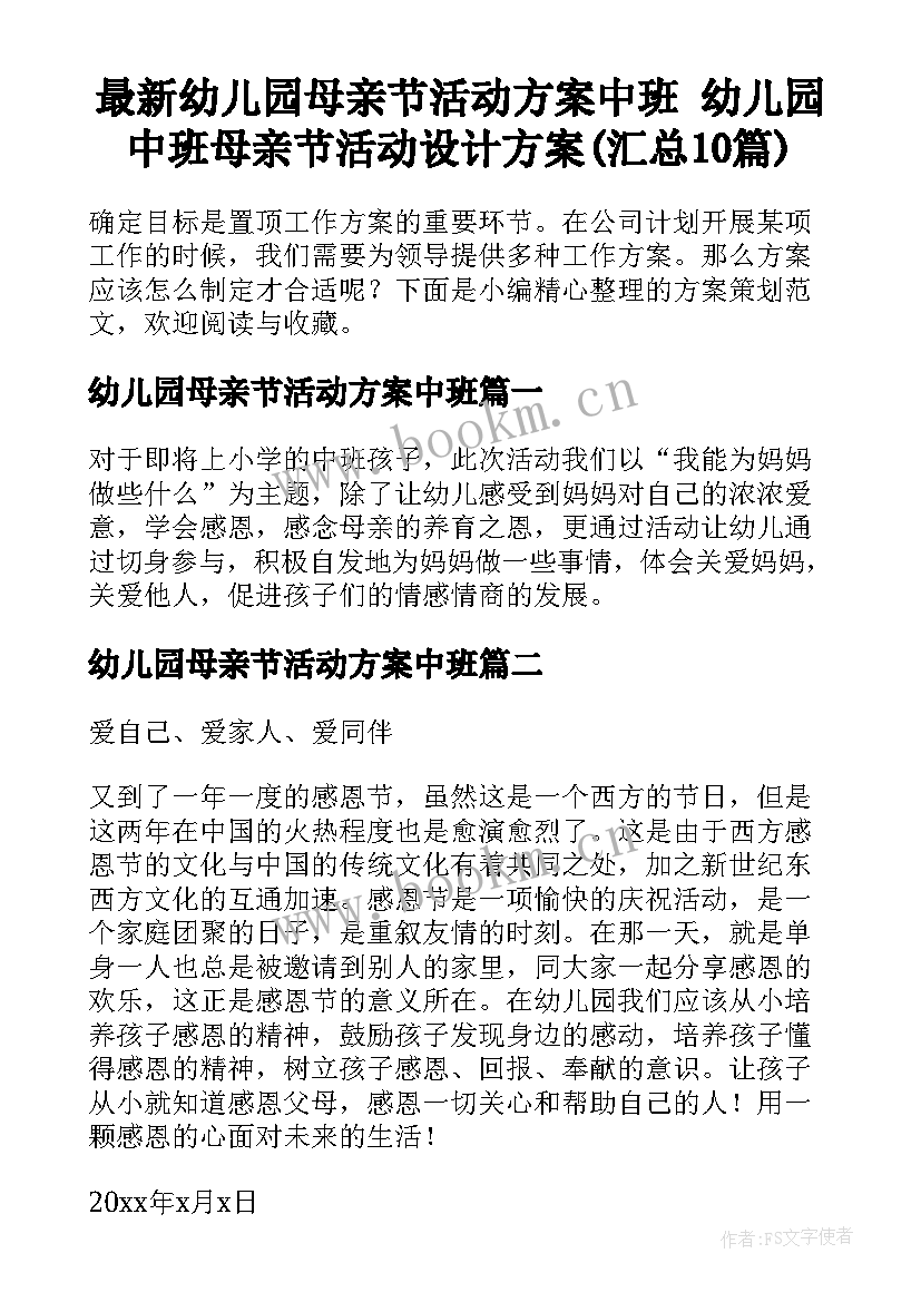 最新幼儿园母亲节活动方案中班 幼儿园中班母亲节活动设计方案(汇总10篇)