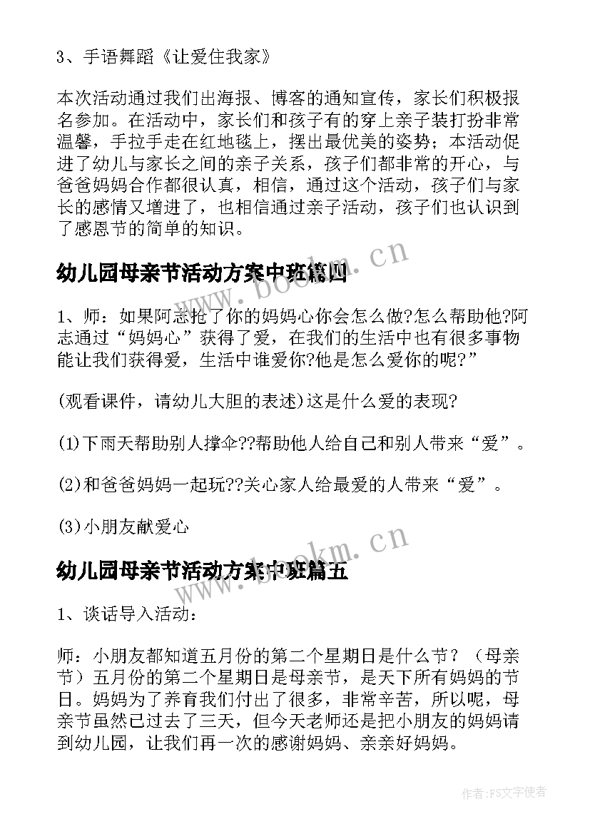 最新幼儿园母亲节活动方案中班 幼儿园中班母亲节活动设计方案(汇总10篇)