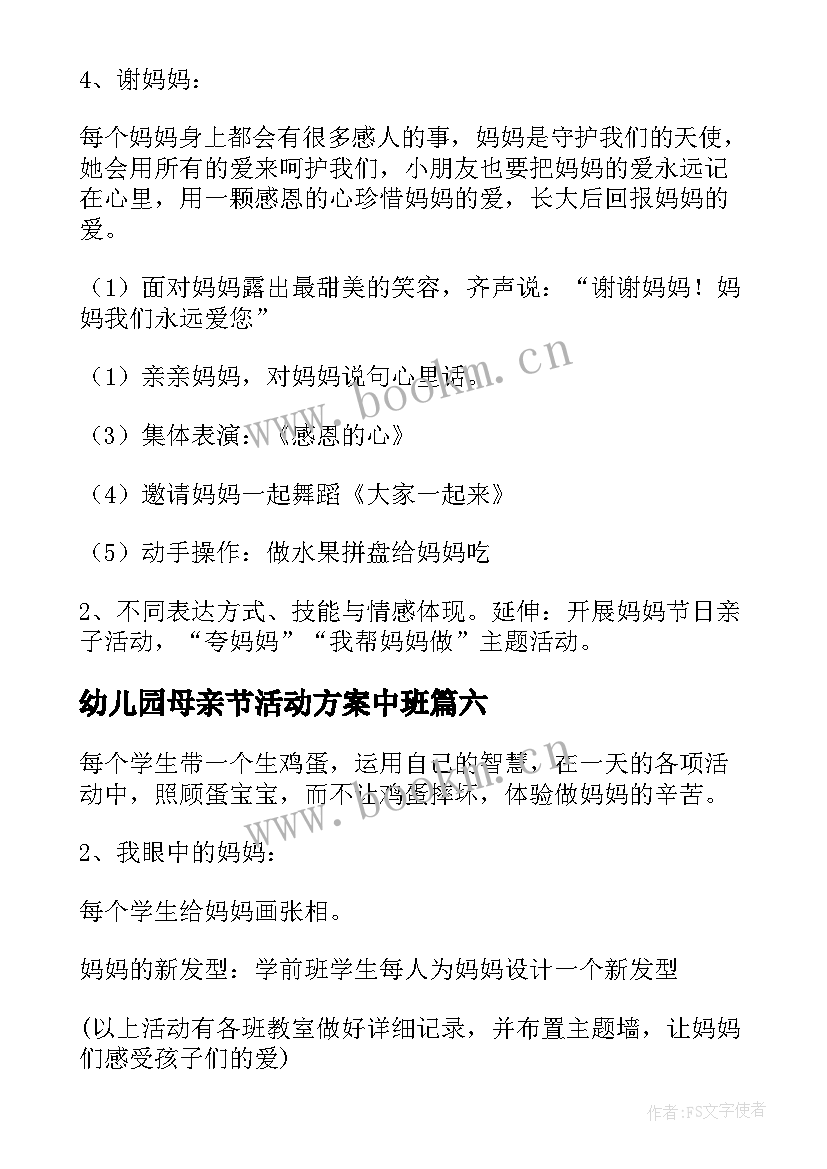 最新幼儿园母亲节活动方案中班 幼儿园中班母亲节活动设计方案(汇总10篇)