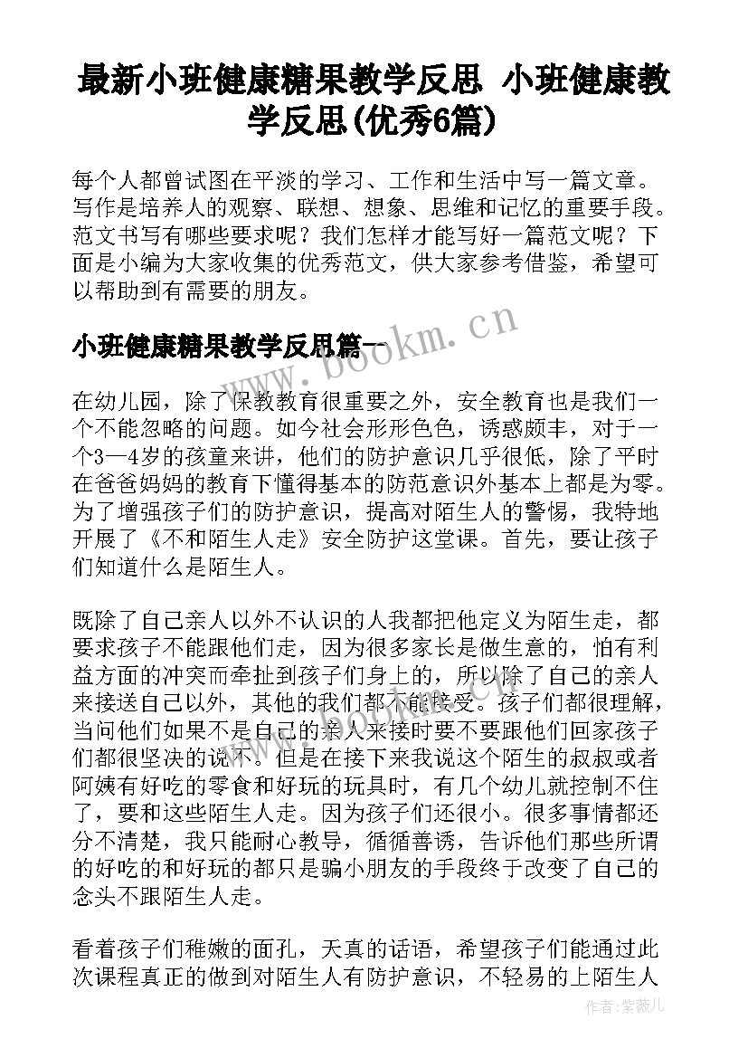 最新小班健康糖果教学反思 小班健康教学反思(优秀6篇)